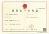 চীন Xiamen Huiying Animal Health Group.Co., Ltd সার্টিফিকেশন